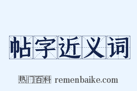 帖字近义词是什么意思的图片
